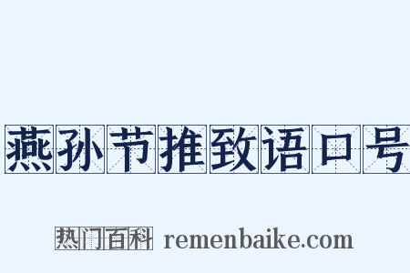 燕孙节推致语口号是什么意思的图片